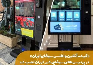 راه‌اندازی «گیشه آنلاین و اطلس سینمای ایران»