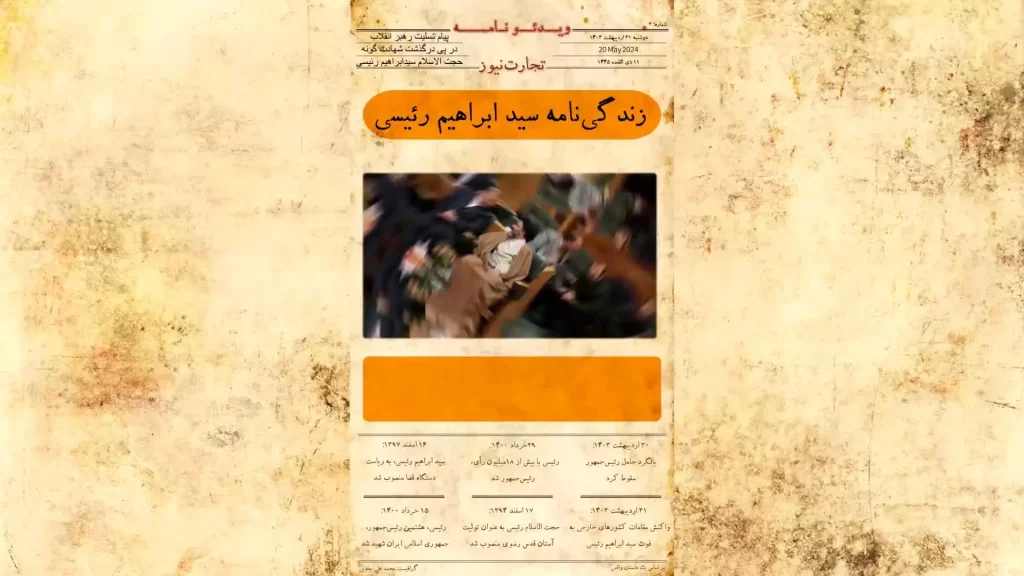 زندگی‌نامه سید ابراهیم رئیسی را ببینید