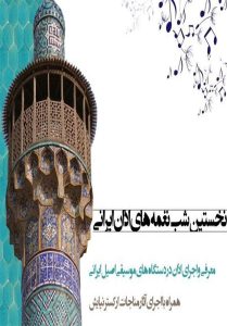 &quot;شب نغمه‌های اذان ایرانی&quot; روی صحنه می‌رود