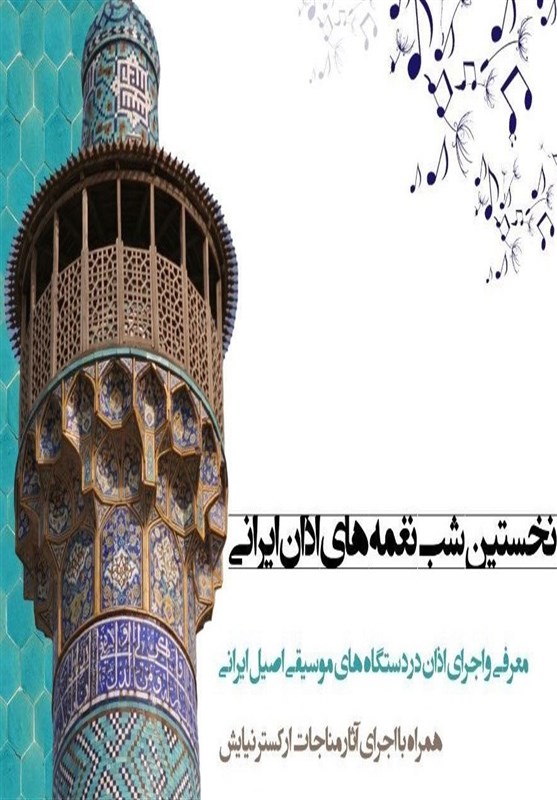 &quot;شب نغمه‌های اذان ایرانی&quot; روی صحنه می‌رود
