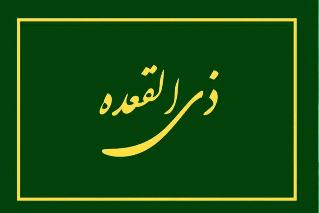 نماز یکشنبه ماه ذی‌القعده چگونه خوانده می‌شود؟