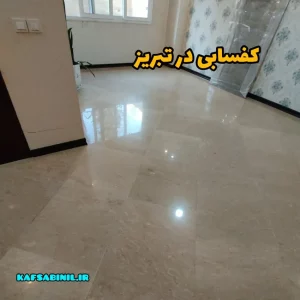 کفسابی در تبریز تمامی بایدها و نبایدهای ساب زنی در تبریز|کفسابی نیل 2 1