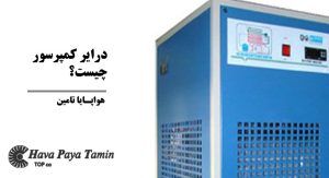 درایر کمپرسور چیست و چه کاربردی دارد؟