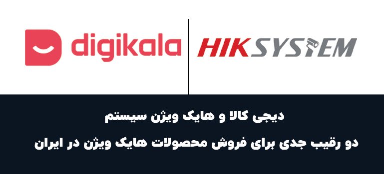 دیجی کالا و هایک ویژن سیستم: دو رقیب جدی برای فروش محصولات هایک ویژن در ایران