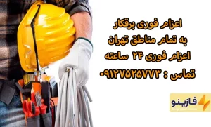 بهترین برقکار شبانه روزی سیار ساختمان کیست