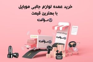 بهترین مراکز لوازم جانبی موبایل در کرج + معرفی بهترین برند لوازم جانبی