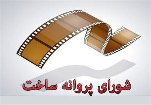 آخرین مصوبات شورای پروانه ساخت آثار غیرسینمایی