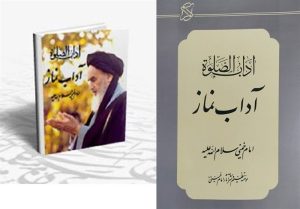 آداب باطنی نماز در اثری از امام خمینی (ره) + دریافت