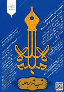 شعر , مباهله , شعر آیینی ,