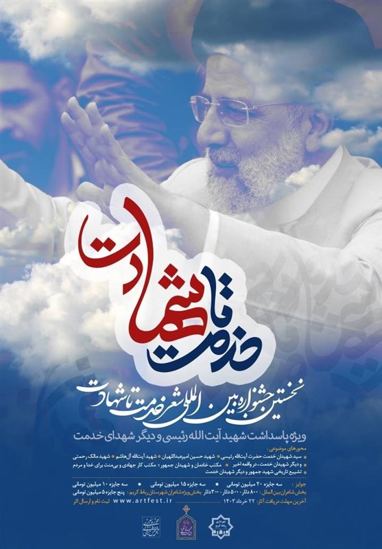 شعر , حوزه هنری , حادثه بالگرد رئیس جمهور , شهدای خدمت ,