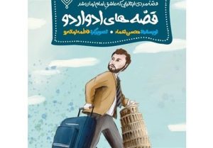 داستان شاهزاده ایتالیایی که عاشق امام زمان(عج) بود