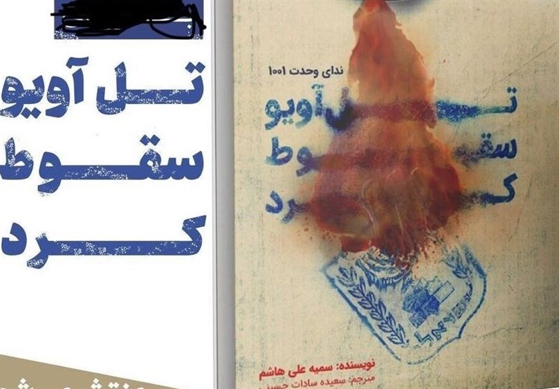 سقوط تل‌آویو این‌بار در یک پویش