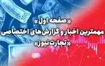 صفحه یک: مهمترین گزارش های اقتصادی تجارت‌نیوز