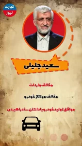 نامزدهای انتخابات درباره واردات خودرو چه می‌گویند؟