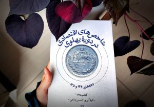 نگاهی به «شاخص های اقتصادی در دوره پهلوی»