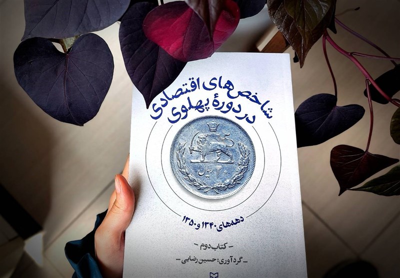 نگاهی به «شاخص های اقتصادی در دوره پهلوی»