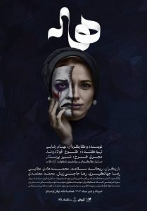 «هاله» نمایشی براساس یک داستان واقعی