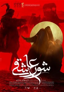 پوستر «شور عاشقی» رونمایی شد