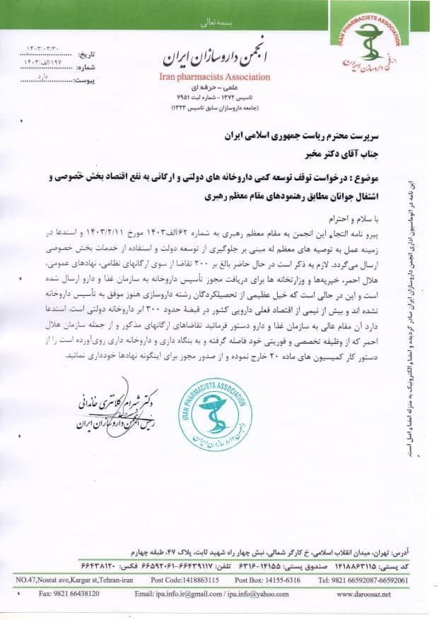 1719799043 29 دستور مخبر برای توقف تأسیس داروخانه‌های دولتی خبررسان