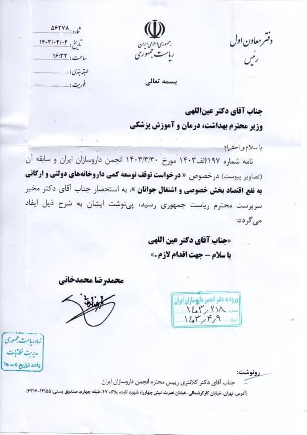 1719799044 66 دستور مخبر برای توقف تأسیس داروخانه‌های دولتی خبررسان