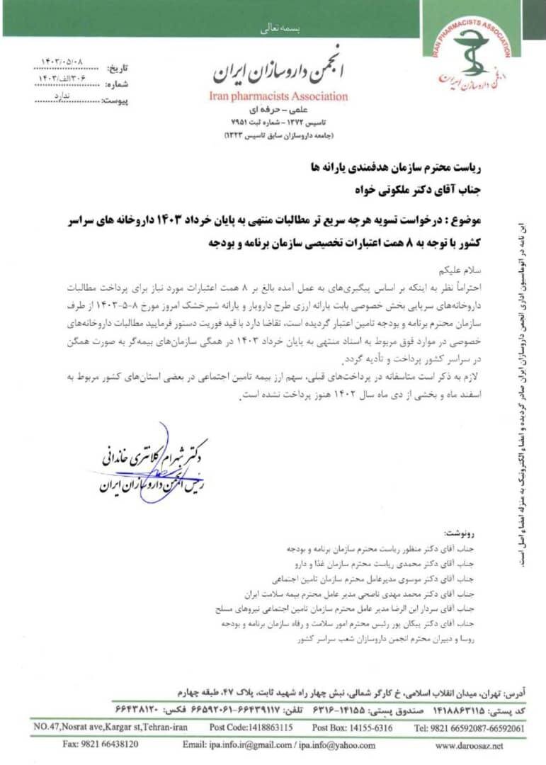 1722391750 783 مطالبات داروخانه‌ها را تسویه کنید خبررسان