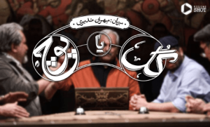 گل یا پوچ: سرگرمی جدید با طعم خنده و چالش در فیلیمو! 2 2 2