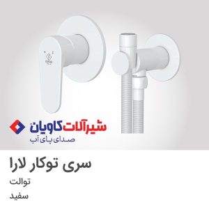 شیرآلات توکار کاویان در نمایشگاه پایوکس 1403