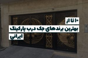 13 تا از بهترین برندهای جک درب پارکینگ ایرانی
