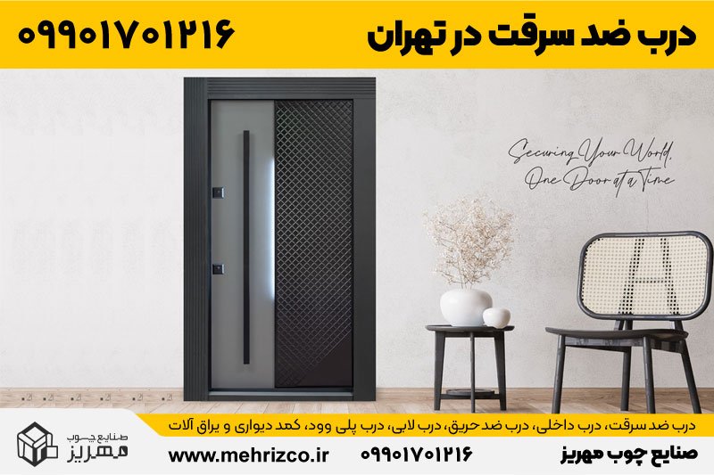 قیمت و خرید درب ضد سرقت در تهران از صنایع چوب مهریز