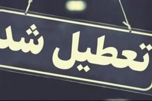 ادارات و بانک های کدام استان ها فردا تعطیل است؟