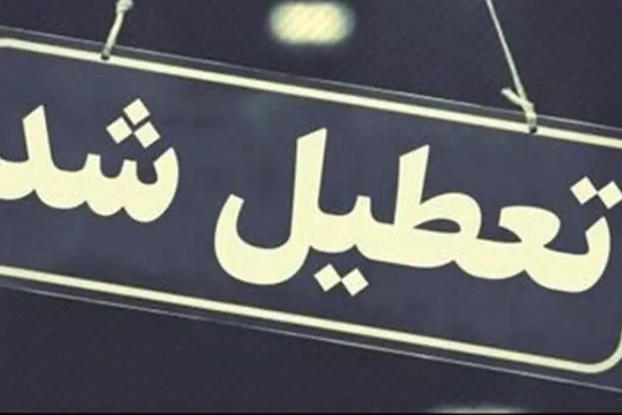 ادارات و بانک های کدام استان ها فردا تعطیل است؟