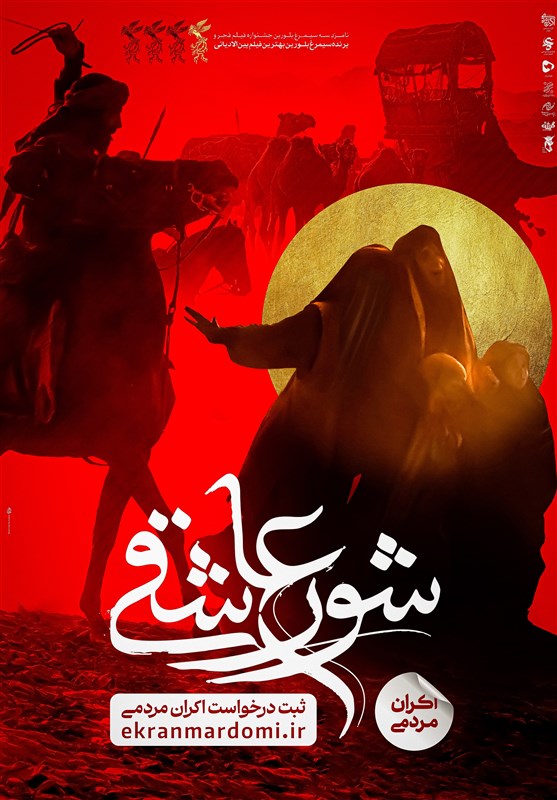 شروع اکران «شور عاشقی» در مناطق فاقد سینما