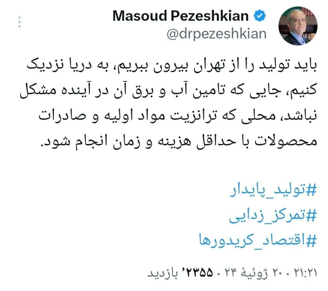 باید تشکیل را از تهران خارج کنیم_خبررسان 2 توئیت پزشکیان