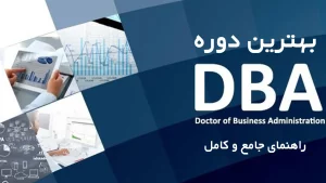 چگونه در دوره DBA دانشگاه تهران ثبت‌نام کنیم؟