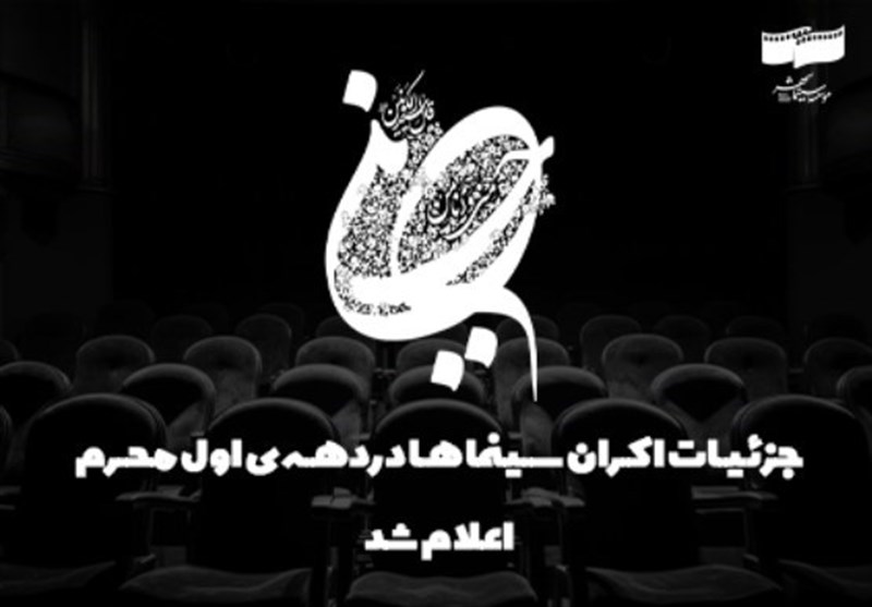 جزئیات اکران سینماها در دهه اول محرم اعلام شد