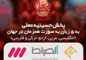 «حسینیه معلی» برای اولین بار به 5 زبان پخش می شود
