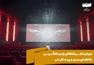 حمایت از سینماهای جدید التأسیس با اهدای سرور و پرده نمایش