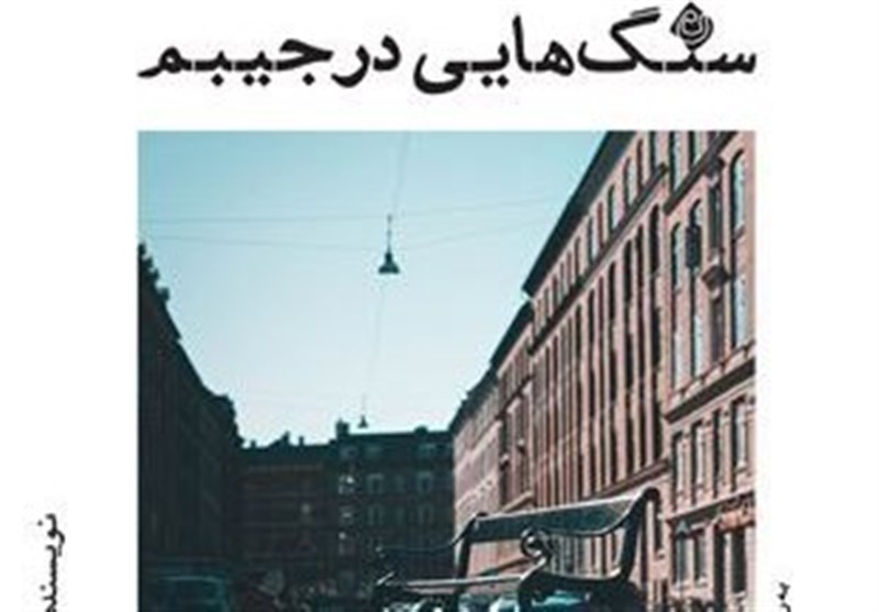 «سنگ هایی در جیبم» شنیدنی شد