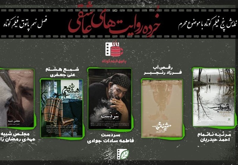 پاتوق فیلم‌کوتاه میزبان «خرده روایت‌های عاشقی» می‌شود