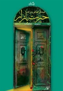 پنج نمایشنامه عاشورایی در یک کتاب