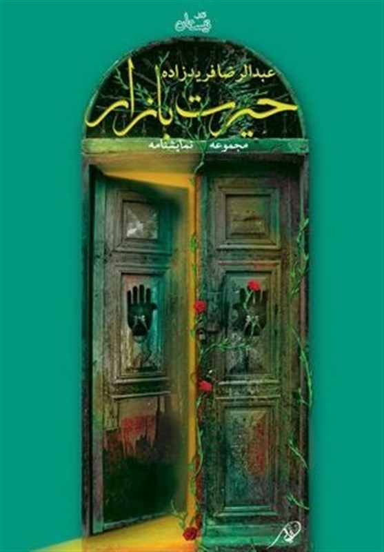 پنج نمایشنامه عاشورایی در یک کتاب