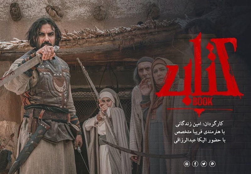 «کتاب سرخ» امین زندگانی به آخر هفته تلویزیون رسید