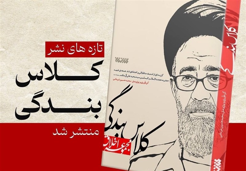 «کلاس بندگی» از زبان شهید آل هاشم