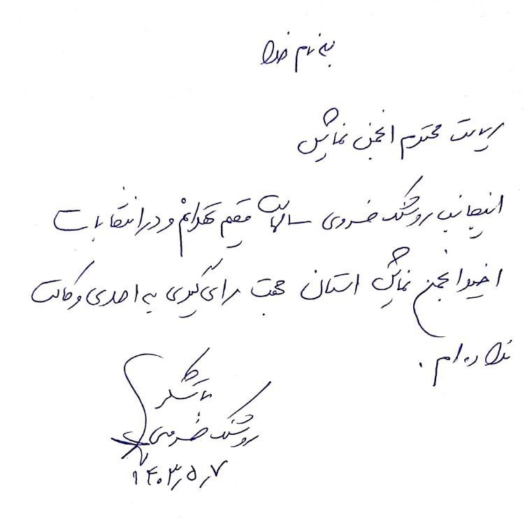 حاشیه های انتخابات هیأت مدیره انجمن هنرهای نمایشی لرستان_خبررسان 5 نمایش ,