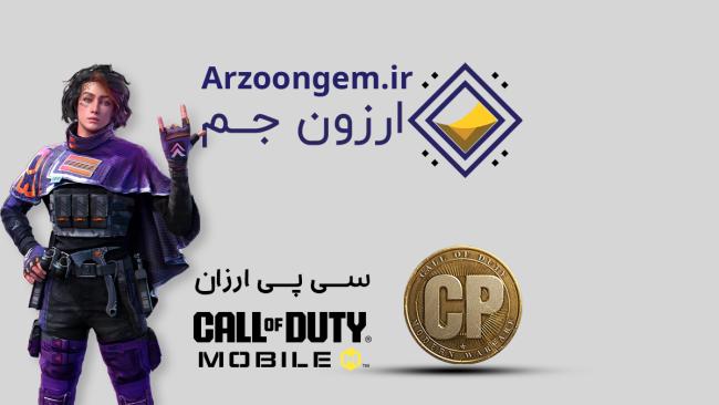 خرید سی پی کالاف را به ارزون جم بسپارید_خبررسان 2 1724874924 516 خرید سی پی کالاف را به ارزون جم بسپارید خبررسان