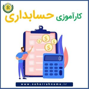 مزایای کارآموزی حسابداری در رشت با موسسه حسابداری رهنما 3 2 23