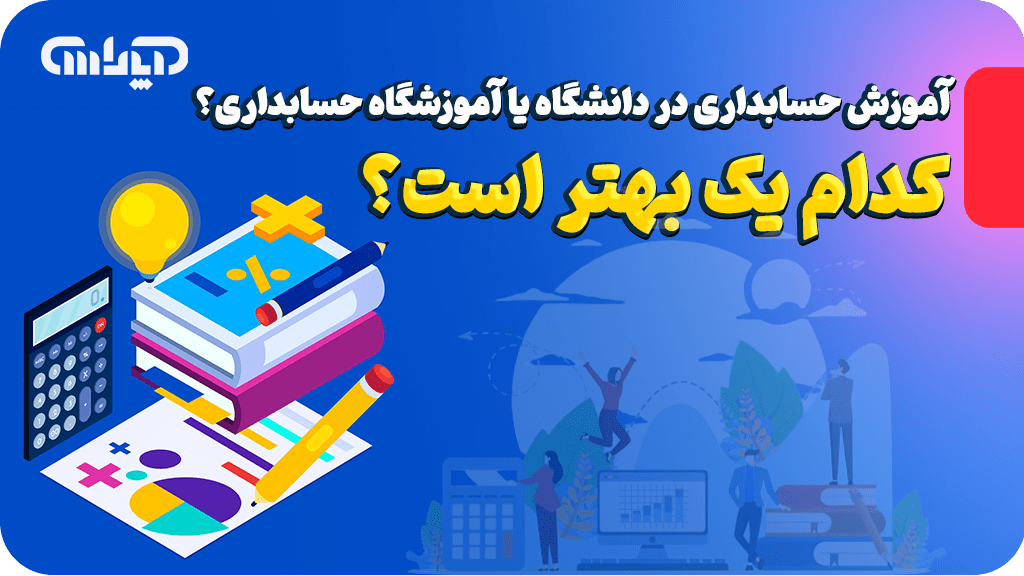 آموزش حسابداری در دانشگاه خوب است یا آموزشگاه حسابداری؟