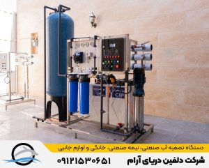 دستگاه تصفیه آب صنعتی برای کارخانجات و صنایع کشاورزی و دامپروری