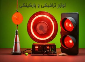 راهنمای جامع لوازم ترافیکی و پارکینگی
