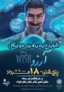 انیمیشن موزیکال «آرز و» اکران می شود